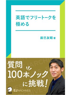 cover image of [音声DL付]英語でフリートークを極める